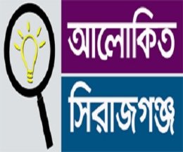 আলোকিত সিরাজগঞ্জ আলোকিত সিরাজগঞ্জ