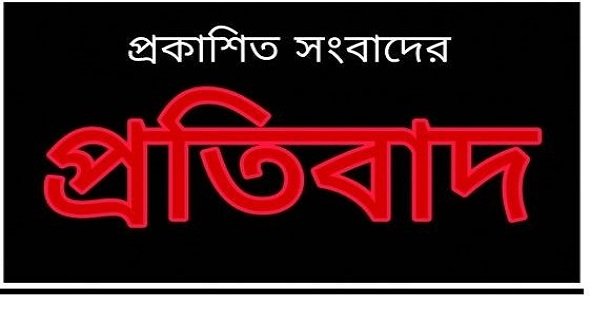 প্রকাশিত সংবাদের প্রতিবাদ প্রকাশিত সংবাদের প্রতিবাদ