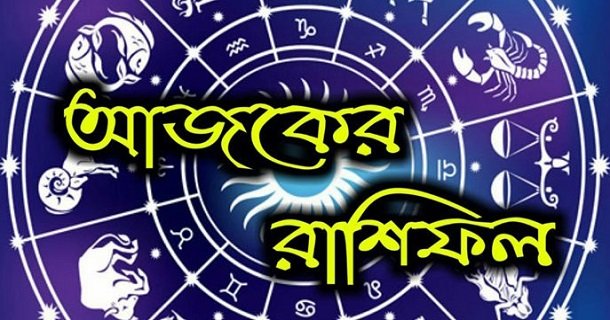 আজকের রাশিফল: ভাগ্য খুলবে বৃষের