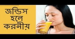 জন্ডিসের লক্ষণ ও প্রতিকার