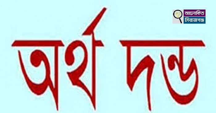 উল্লাপাড়ায় কামিল মাদ্রাসা পরীক্ষা কেন্দ্রে ৫ শিক্ষককে অর্থদন্ড