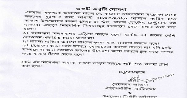 তাড়াশে করোনা সুরক্ষার জন্য চা-ষ্টল,রেষ্টুরেন্ট বন্ধ রাখার নিদের্শ
