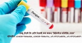 ডেঙ্গু টেস্টে বেশি ফি নিলে কল করুন