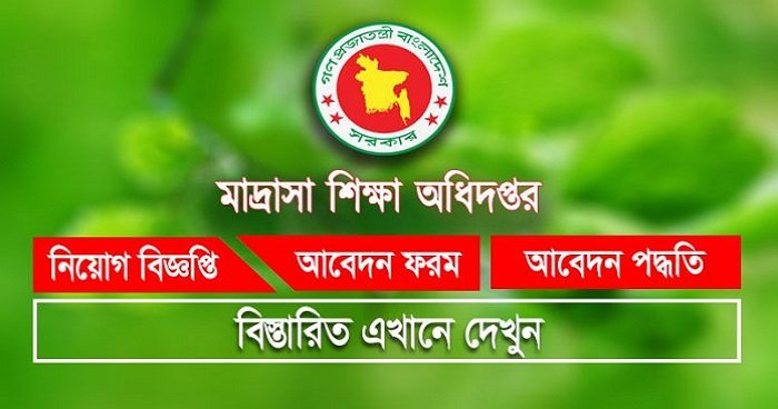 মাদ্রাসা শিক্ষা অধিদপ্তর নিয়োগ বিজ্ঞপ্তি মাদ্রাসা শিক্ষা অধিদপ্তর নিয়োগ বিজ্ঞপ্তি