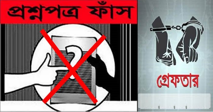 প্রশ্নফাঁস নেমে এসেছে শূন্যের কোটায় প্রশ্নফাঁস নেমে এসেছে শূন্যের কোটায়