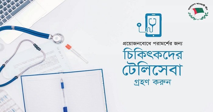 জরুরী স্বাস্থ্যসেবা গ্রহনে টেলিমিডিসিন সেবা নিন