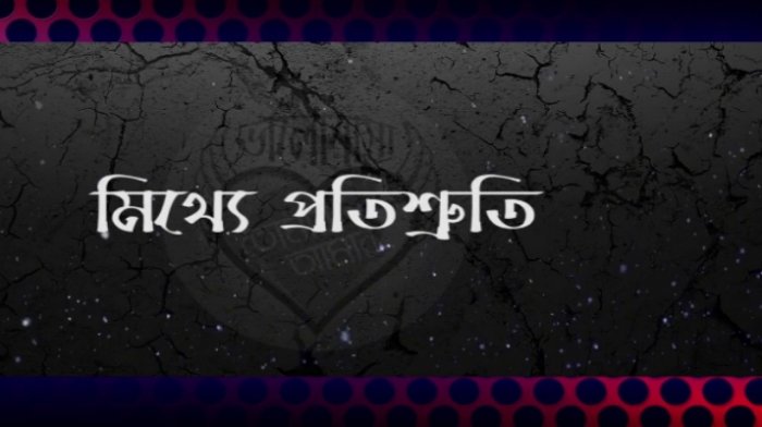 প্রতিশ্রুতি ভঙ্গ করা বড় অপরাধ : ইসলামিক দৃষ্টি