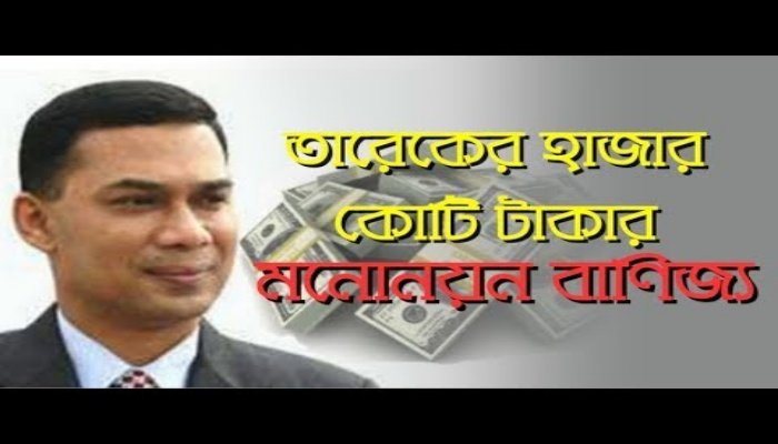 বিএনপি`র মনোনয়ন বানিজ্য শেষঃ তারেক এর যোগাযোগ শূন্য বঞ্চিতরা