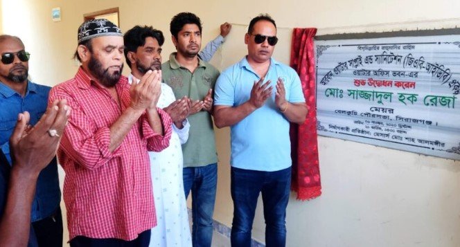 সিরাজগঞ্জের বেলকুচিতে নবনির্মিত ওয়াটার অফিস ভবনের উদ্বোধন সিরাজগঞ্জের বেলকুচিতে নবনির্মিত ওয়াটার অফিস ভবনের উদ্বোধন