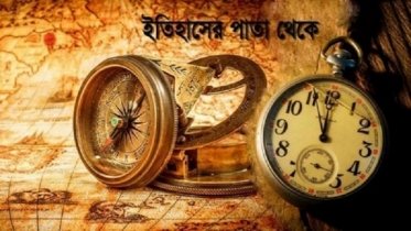 কী ঘটেছিল ইতিহাসের এই দিনে