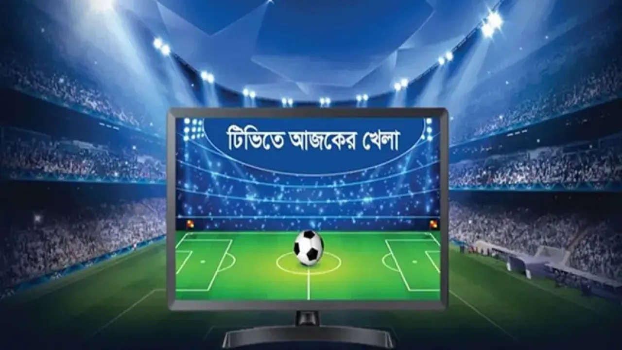 টিভিতে আজকের যত খেলা