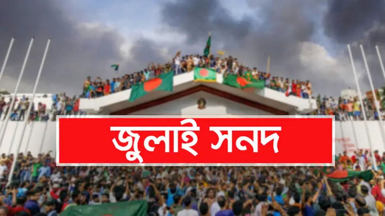 জুলাই সনদ বাস্তবায়নের আদেশের খসড়ায় কী আছে