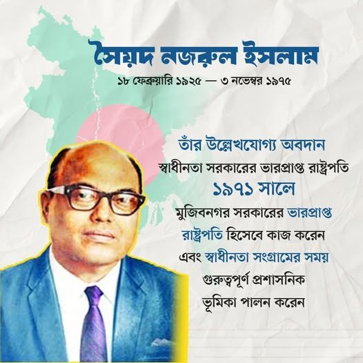 বাংলাদেশের মুক্তিযুদ্ধ ও রাষ্ট্রগঠনের ইতিহাসে সৈয়দ নজরুল ইসলাম এক অবিচ্ছেদ্য নাম বাংলাদেশের মুক্তিযুদ্ধ ও রাষ্ট্রগঠনের ইতিহাসে সৈয়দ নজরুল ইসলাম এক অবিচ্ছেদ্য নাম