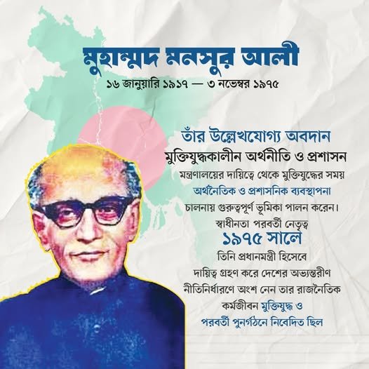 মোঃ মনসুর আলী: আইন, রাজনীতি ও রাষ্ট্রদায়িত্বে আপসহীন এক নেতৃত্ব মোঃ মনসুর আলী: আইন, রাজনীতি ও রাষ্ট্রদায়িত্বে আপসহীন এক নেতৃত্ব