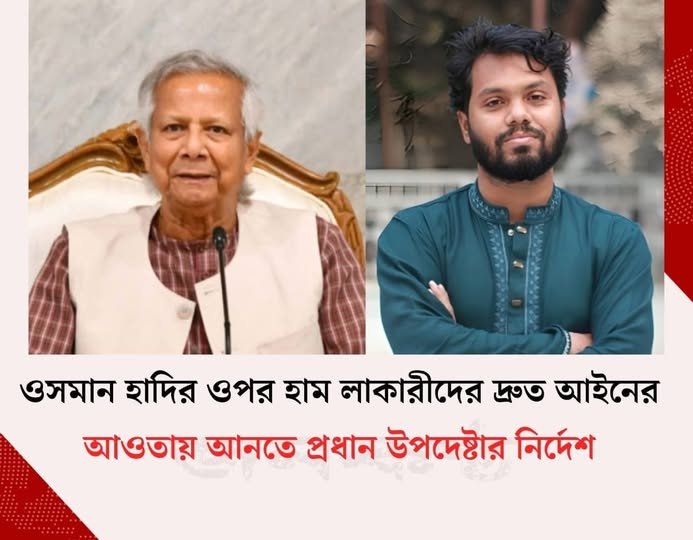 ওসমান হাদির ওপর হামলাকারীদের দ্রুত আইনের আওতায় আনতে প্রধান উপদেষ্টার নির্দেশ ওসমান হাদির ওপর হামলাকারীদের দ্রুত আইনের আওতায় আনতে প্রধান উপদেষ্টার নির্দেশ
