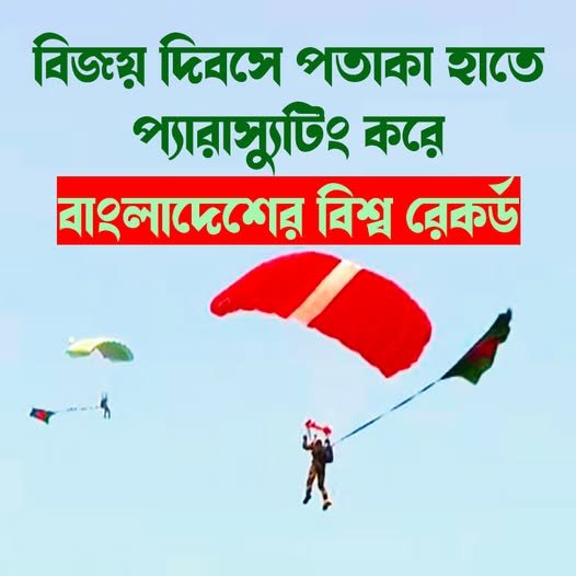 বিজয় দিবসের এই মহা উদযাপনে আজ ইতিহাস লেখা হলো! বিজয় দিবসের এই মহা উদযাপনে আজ ইতিহাস লেখা হলো!
