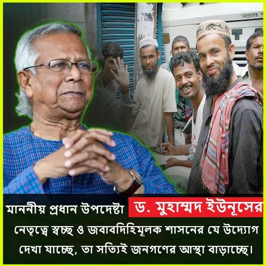 মাননীয় প্রধান উপদেষ্টা ড. মুহাম্মদ ইউনূসের নেতৃত্বে স্বচ্ছ ও জবাব্দিহিমূলক শাসনের উদ্যোগ