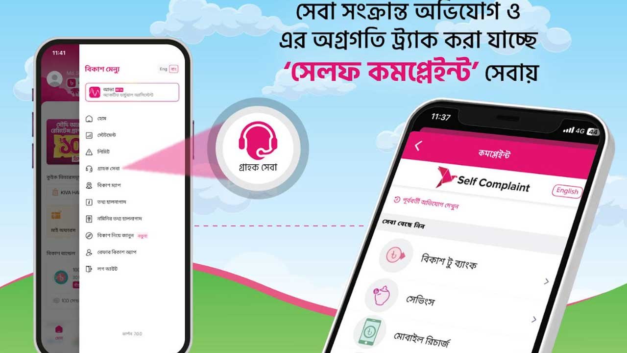 সেবা সংক্রান্ত অভিযোগ ও এর অগ্রগতি ট্র্যাক করা যাচ্ছে বিকাশ অ্যাপেই