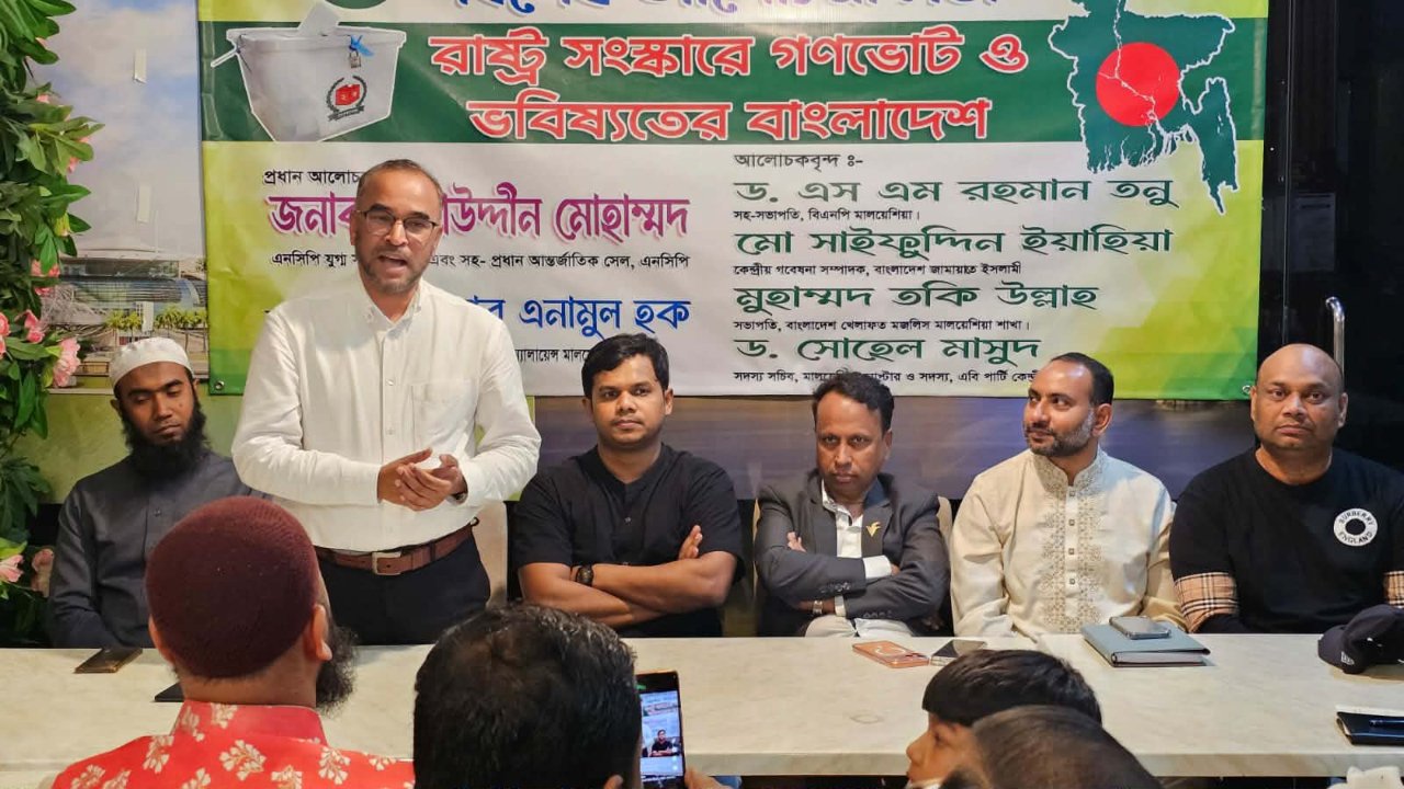 গণভোট নিয়ে মালয়শিয়ায় সর্বদলীয় আলোচনা সভা অনুষ্ঠিত