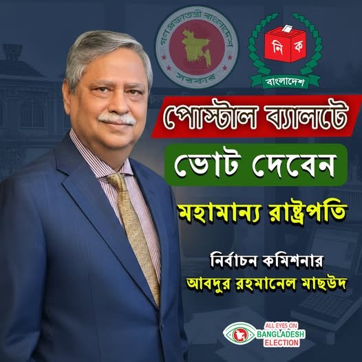 ভোট দেবেন  মহামান্য রাষ্ট্রপতি