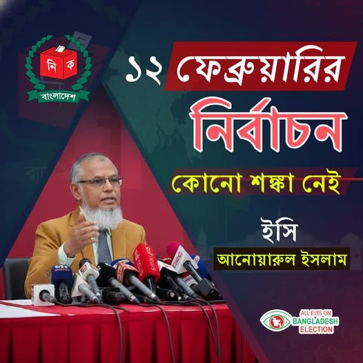 ১২ ফেব্রুয়ারির নির্বাচন কোনো শঙ্কা নেই ইসি আনোয়ারুল ইসলাম