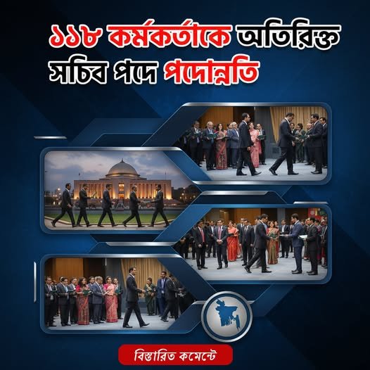 ১১৮ কর্মকর্তাকে অতিরিক্ত সচিব পদে পদোন্নতি