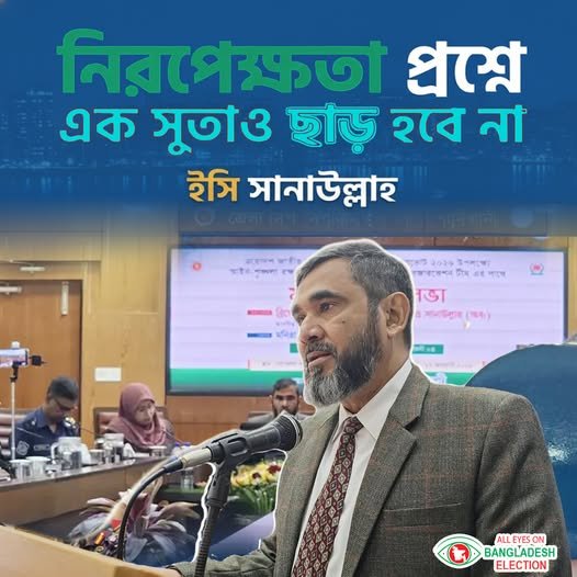 নিরপেক্ষতা প্রশ্নে এক সুতাও ছাড় হবে না ইসি সানাউল্লাহ নিরপেক্ষতা প্রশ্নে এক সুতাও ছাড় হবে না ইসি সানাউল্লাহ