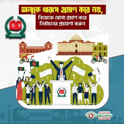 নিজেকে যোগ্য প্রমাণ করে নির্বাচনের প্রচারণা করুন নিজেকে যোগ্য প্রমাণ করে নির্বাচনের প্রচারণা করুন