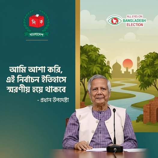 আমি আশা করি, এই নির্বাচন ইতিহাসে স্মরণীয় হয়ে থাকবে - প্রধান উপদেষ্টা