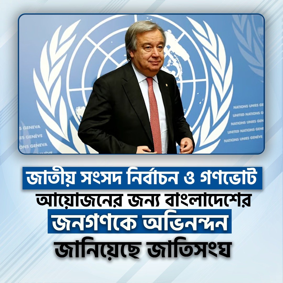 জাতীয় সংসদ নির্বাচন ও গণভোট আয়োজনের জন্য বাংলাদেশের জনগণকে অভিনন্দন জানিয়েছে জাতিসংঘ