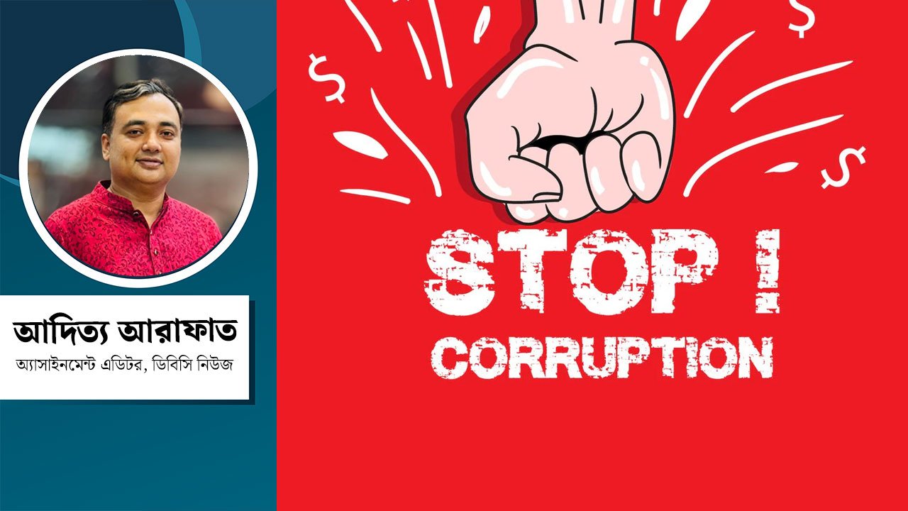 দুর্নীতি দমনে নতুন সরকারের চ্যালেঞ্জ দুর্নীতি দমনে নতুন সরকারের চ্যালেঞ্জ