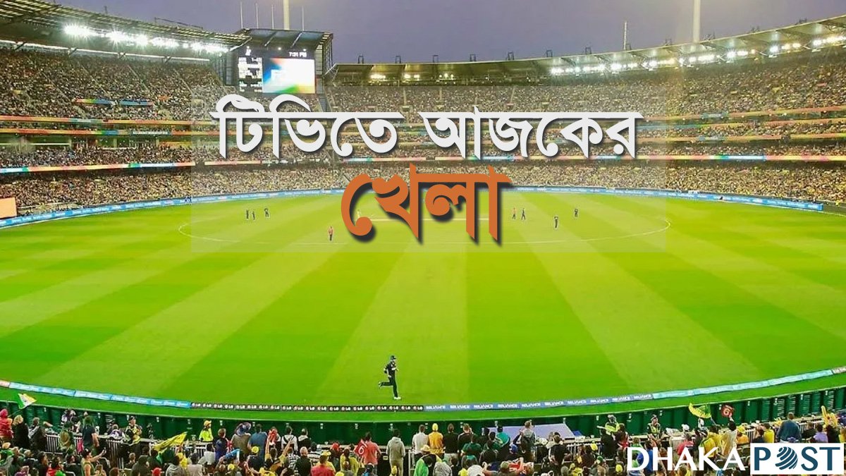 বিশ্বকাপের সেমিফাইনালসহ টিভিতে যত খেলা