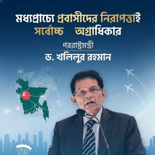 মধ্যপ্রাচ্যে প্রবাসীদের নিরাপত্তাই সর্বোচ্চ অগ্রাধিকার পররাষ্ট্রমন্ত্রী ড. খলিলুর রহমান