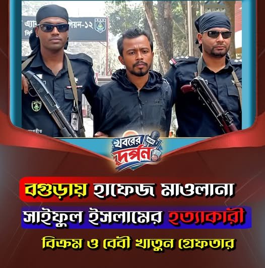 বগুড়ায় হাফেজ মাওলানা সাইফুল ইসলামের হত্যাকারী বিক্রম ও বেবী খাতুন গ্রেফতার