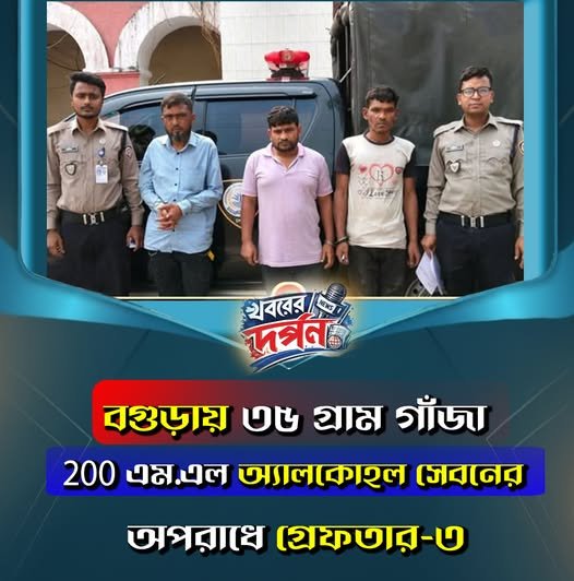 বগুড়ায় ৩৬ গ্রাম গাঁজা 200 এম.এল অ্যালকোহল সেবনের অপরাধে গ্রেফতার-৩
