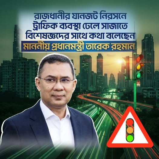 মাননীয় প্রধানমন্ত্রী তারেক রহমান মাননীয় প্রধানমন্ত্রী তারেক রহমান
