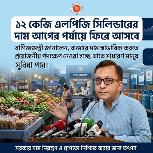 ১২ কেজি এলপিজি সিলিন্ডারের দাম আগের পর্যায়ে ফিরে আসবে ১২ কেজি এলপিজি সিলিন্ডারের দাম আগের পর্যায়ে ফিরে আসবে