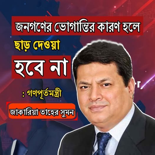 জনগণের ভোগান্তির কারণ হলে ছাড় দেওয়া হবে না