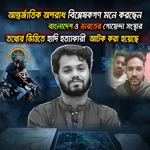 আন্তর্জাতিক অপরাধ বিশ্লেষকগণ মনে করছেন বাংলাদেশ ও ভারতের গোয়েন্দা সংস্থার তথ্যের ভিত্তিতে হাদি হত্যা