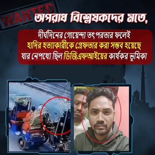 ডিজিএফআইয়ের কার্যকর ভূমিকায়  হাদির হ*ত্যাকারীকে গ্রে*ফতার করা সম্ভব 