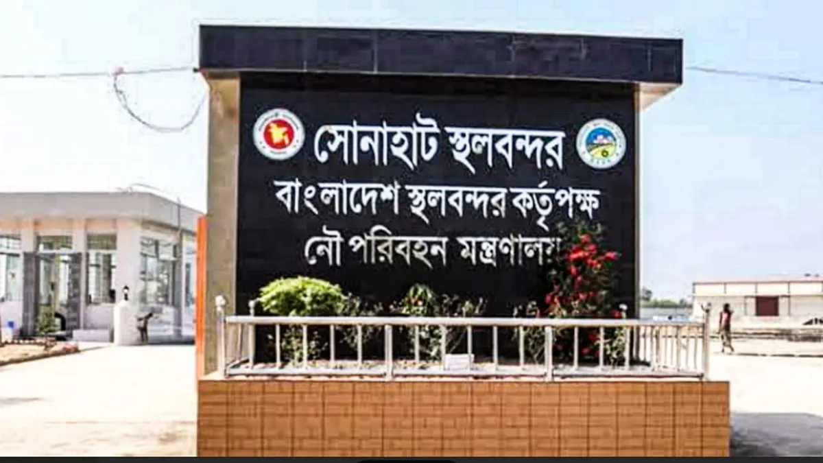 কুড়িগ্রামের সোনাহাট স্থলবন্দরে ১০ দিনের ছুটি ঘোষণা কুড়িগ্রামের সোনাহাট স্থলবন্দরে ১০ দিনের ছুটি ঘোষণা