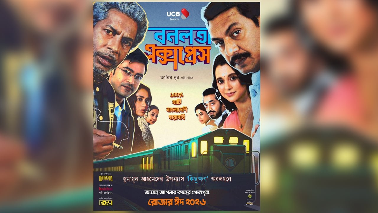 ‘বনলতা এক্সপ্রেস’ সিনেমার টাইটেল স্পন্সর ইউসিবি, থাকছে বিশেষ অফার