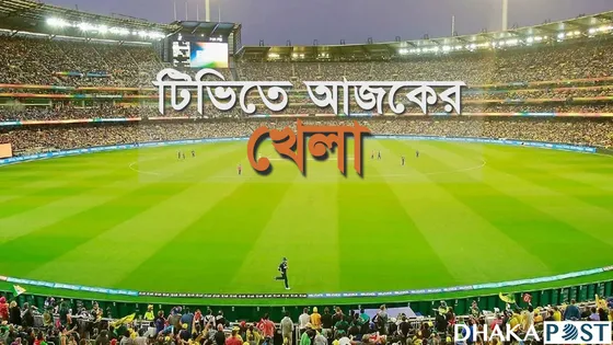 টিভির পর্দায় খেলার সূচি টিভির পর্দায় খেলার সূচি