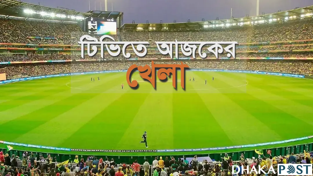 নিউজিল্যান্ড-দক্ষিণ আফ্রিকার ম্যাচসহ টিভিতে যত খেলা