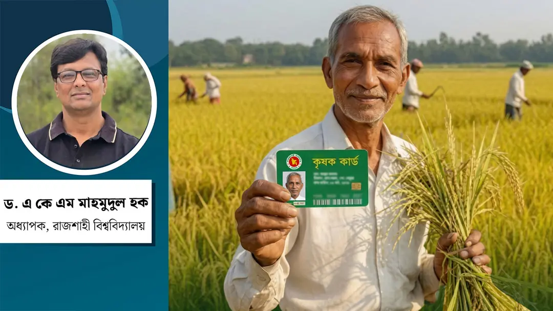 কৃষক কার্ড : কৃষি খাতে দীর্ঘমেয়াদি স্থিতিশীলতা বয়ে আনবে যেভাবে