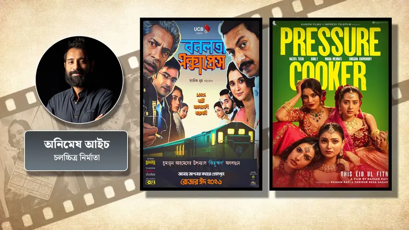 ‘বনলতা এক্সপ্রেস’ ও ‘প্রেশার কুকার’ কি সিনেমার পালে নতুন হাওয়া দিলো?