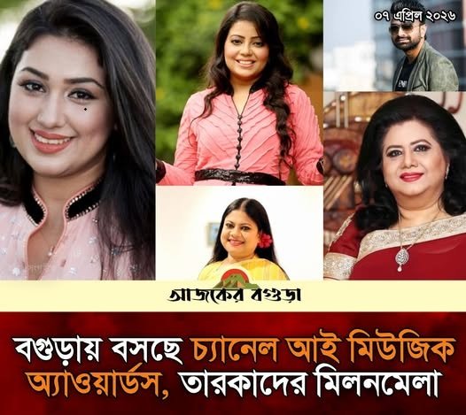 বগুড়ায় তারকাদের মিলনমেলা: মম ইনে বসছে চ্যানেল আই মিউজিক অ্যাওয়ার্ডসের ২০তম আসর