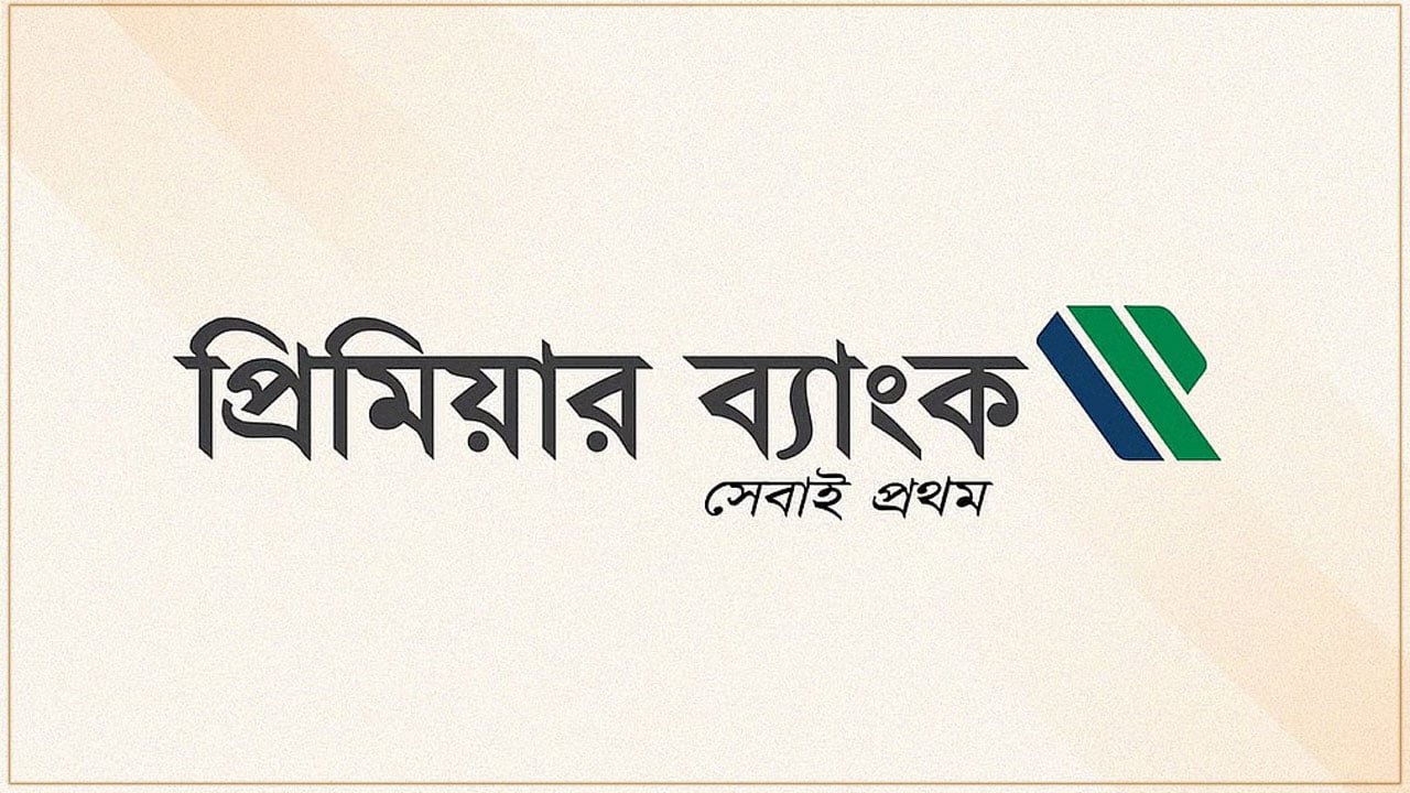 প্রিমিয়ার ব্যাংকে নিয়োগ বিজ্ঞপ্তি প্রকাশ