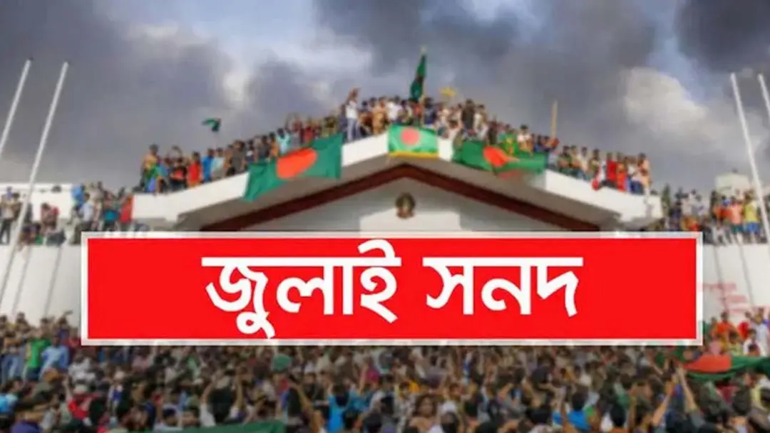 গণভোটে জনগণের রায় বাস্তবায়ন ও জুলাই সনদ পূর্ণাঙ্গ কার্যকরের দাবি
