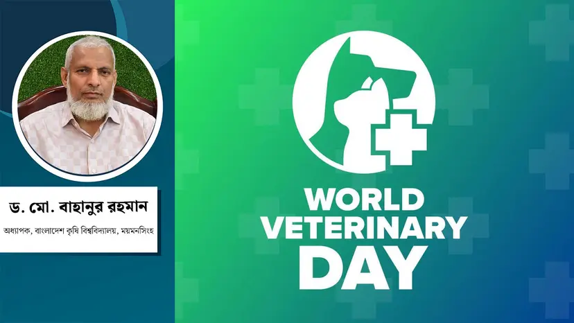 ভেটেরিনারিয়ানরা খাদ্যনিরাপত্তা ও জনস্বাস্থ্যের নির্ভরযোগ্য অভিভাবক